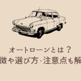 オートローンとは？特徴や選び方・注意点も解説